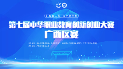 第七届中华职业教育创新创业大赛广西区赛将于11月22日在lol平台,lol平台(中国)开赛