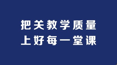 学以致远，研以深耕｜多措并举提升教学质量