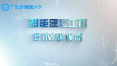 智能建造工程—BIM建模篇